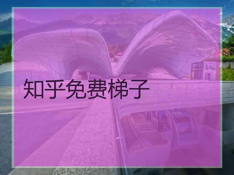知乎免费梯子