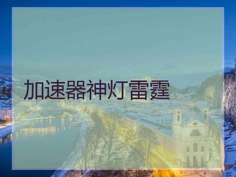 加速器神灯雷霆