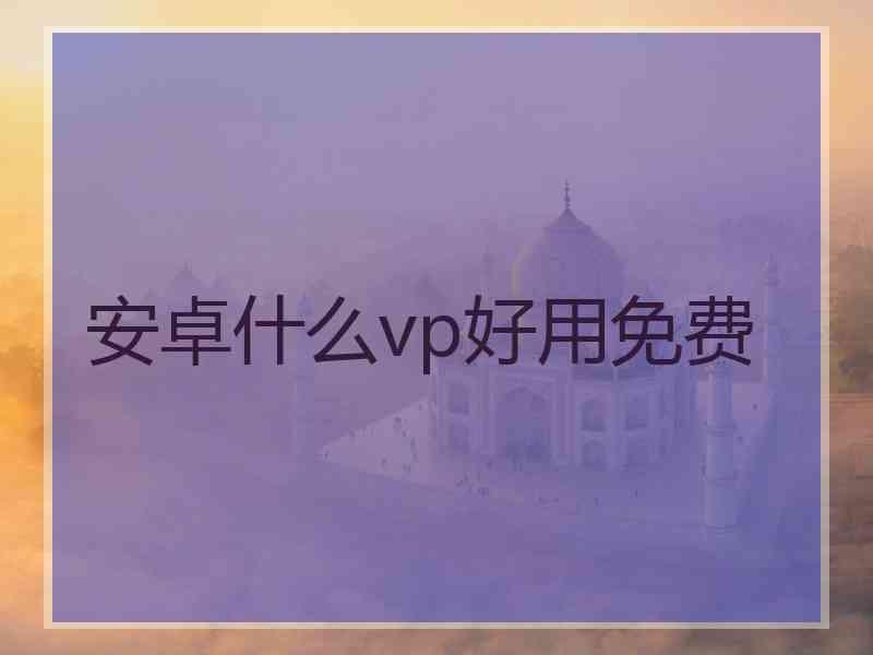 安卓什么vp好用免费