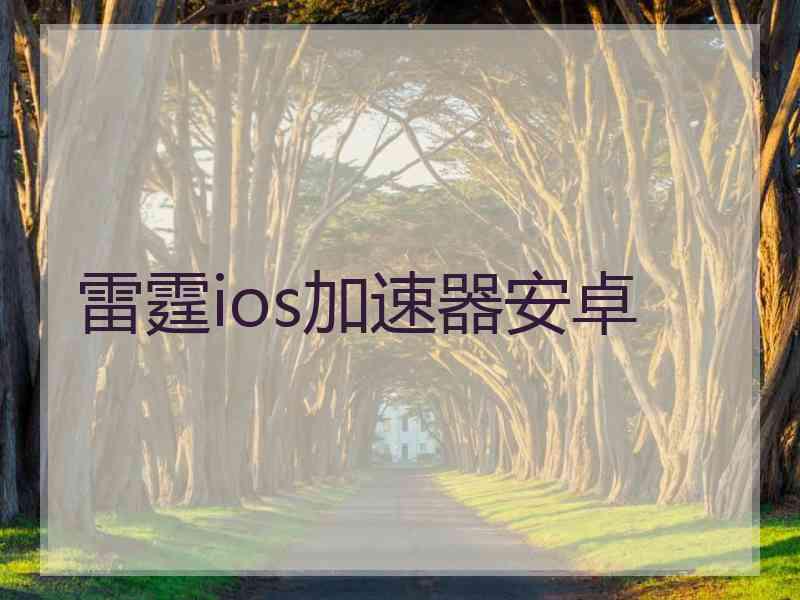 雷霆ios加速器安卓