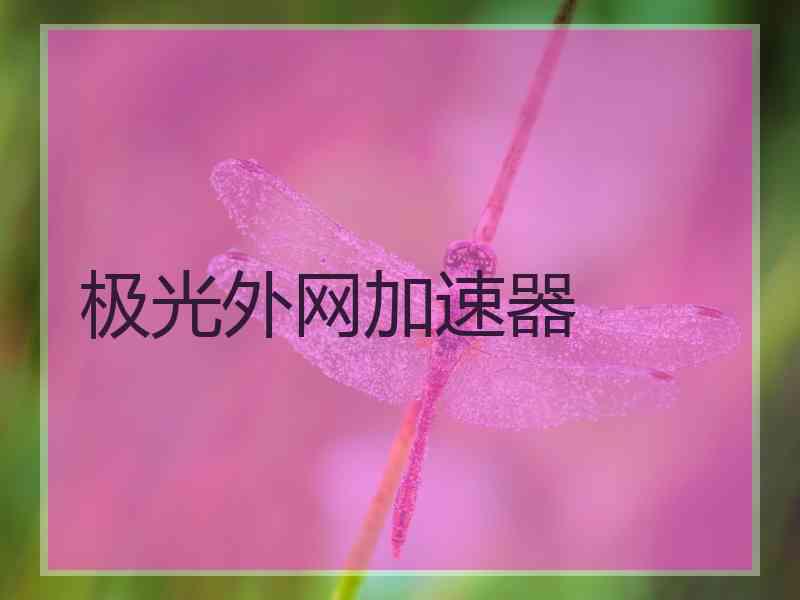 极光外网加速器