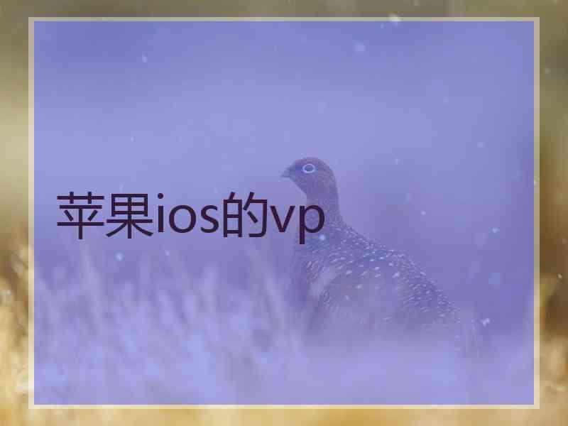 苹果ios的vp