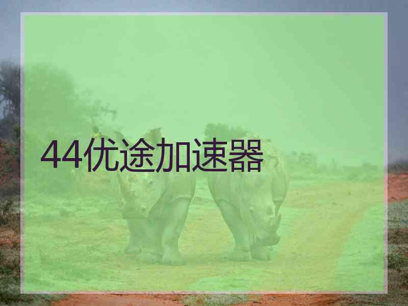 44优途加速器