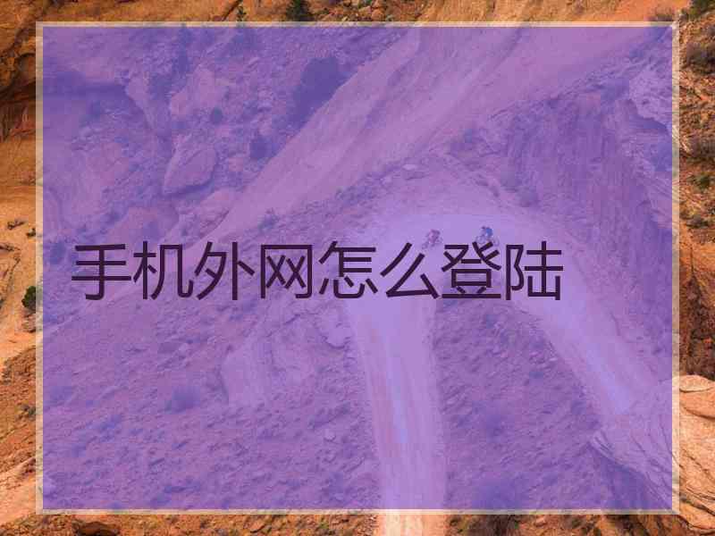 手机外网怎么登陆