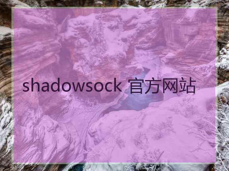 shadowsock 官方网站