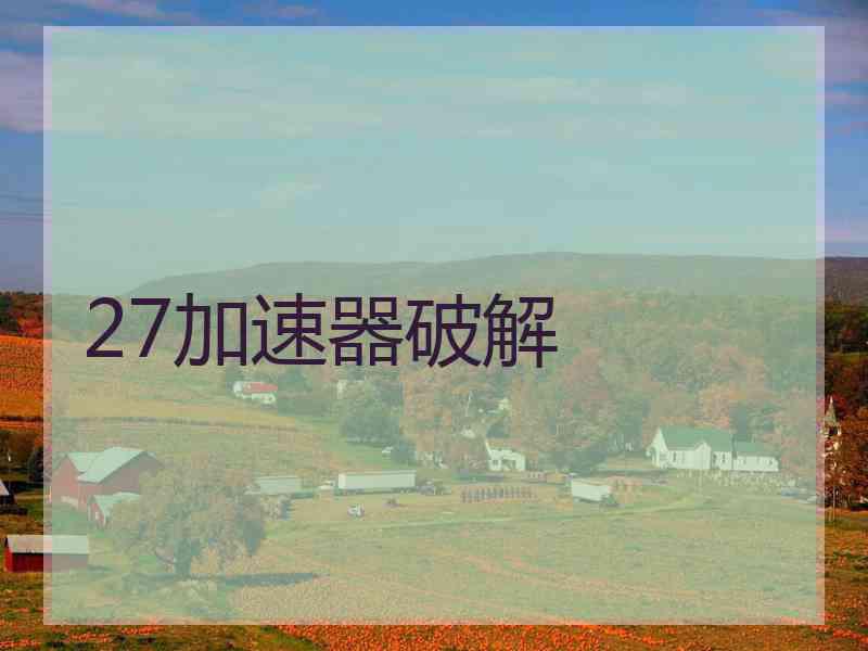 27加速器破解