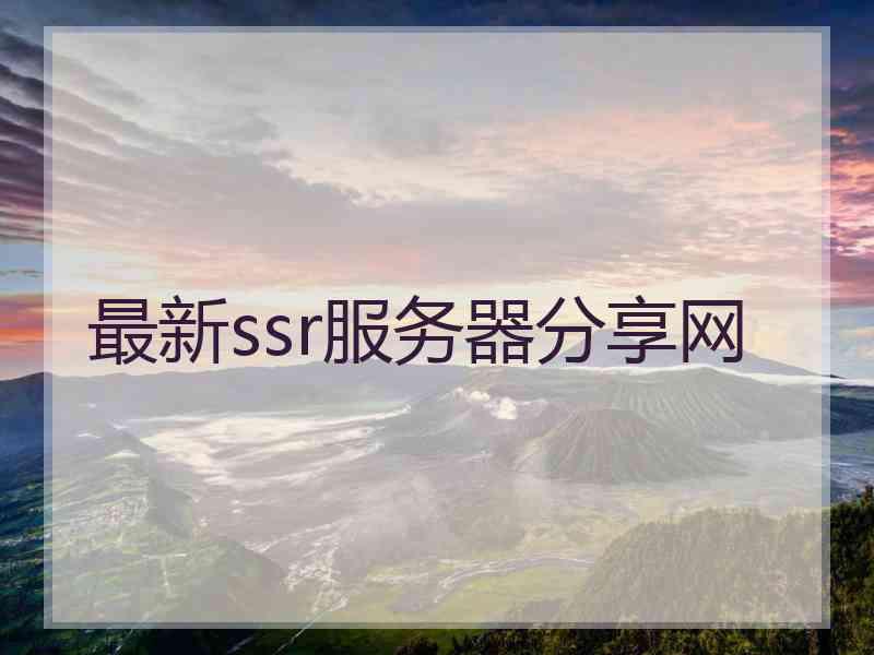 最新ssr服务器分享网