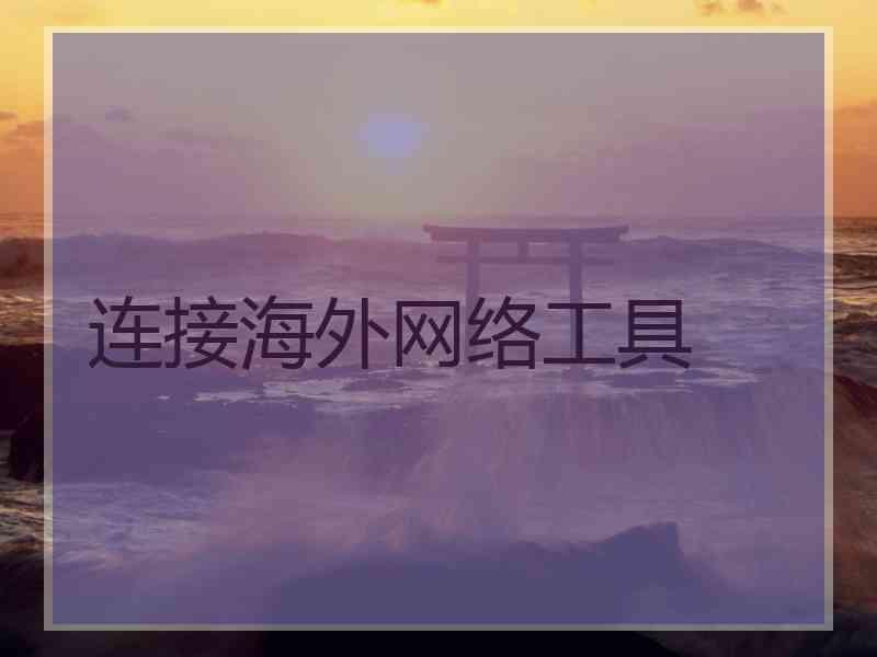 连接海外网络工具