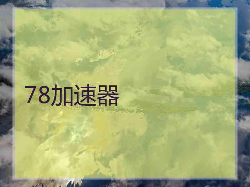 78加速器