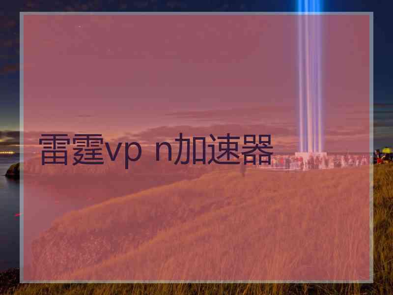 雷霆vp n加速器