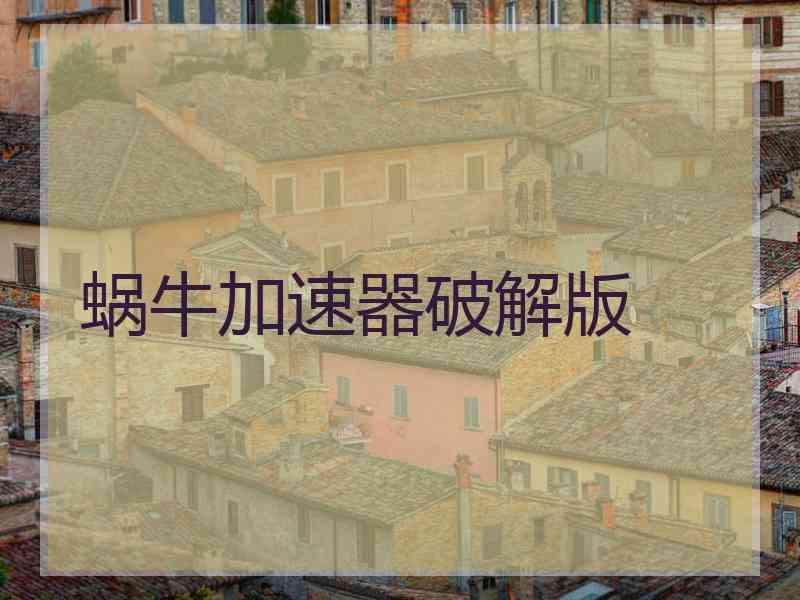 蜗牛加速器破解版