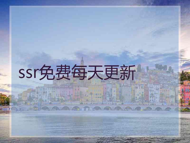ssr免费每天更新