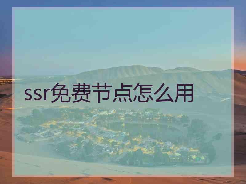 ssr免费节点怎么用