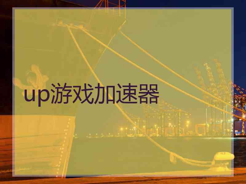 up游戏加速器