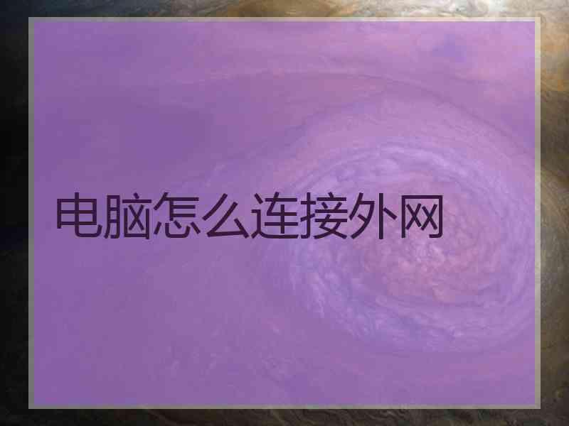 电脑怎么连接外网