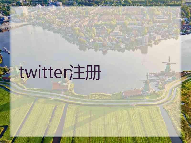 twitter注册