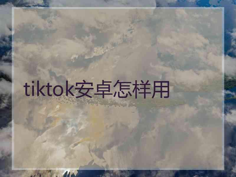 tiktok安卓怎样用