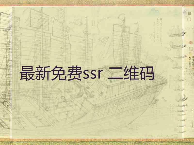 最新免费ssr 二维码