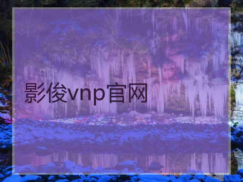 影俊vnp官网