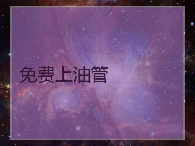 免费上油管