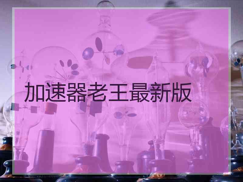 加速器老王最新版