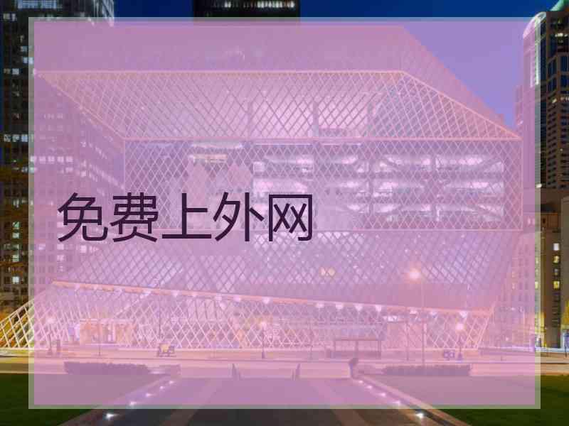 免费上外网