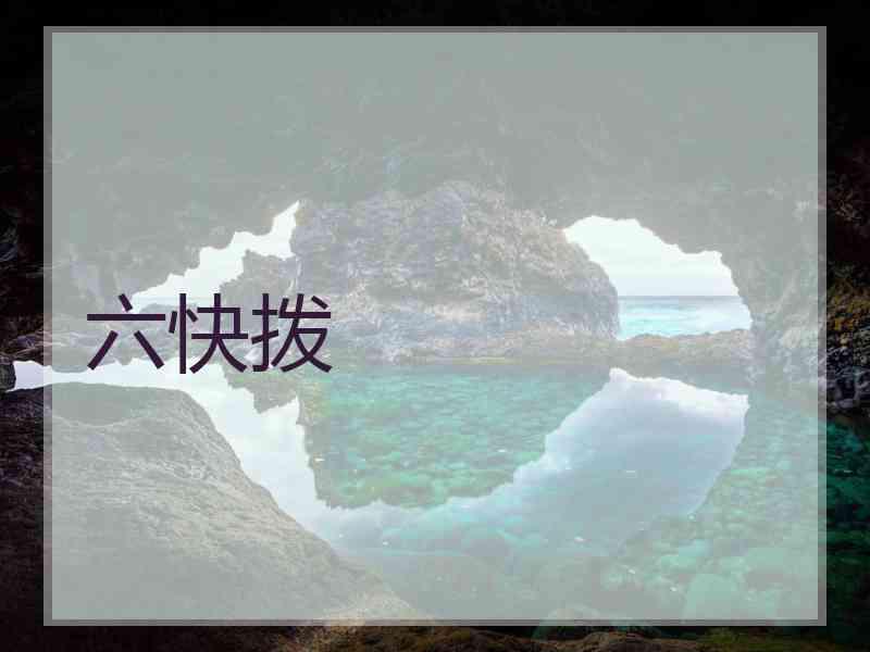 六快拨