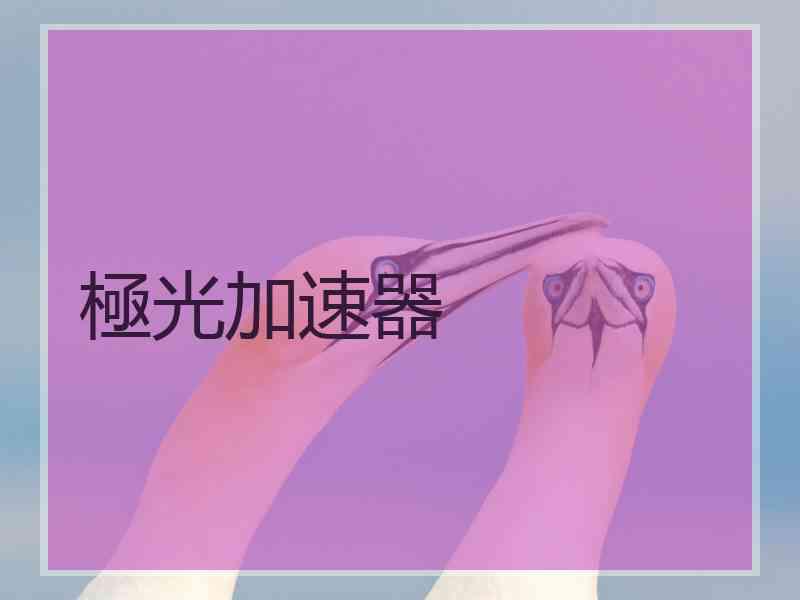 極光加速器