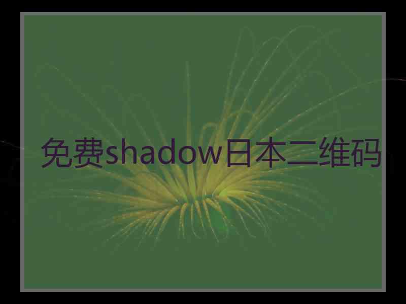 免费shadow日本二维码