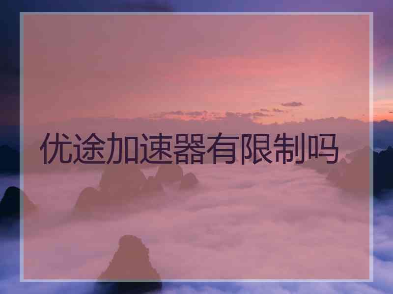 优途加速器有限制吗