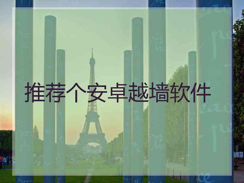 推荐个安卓越墙软件