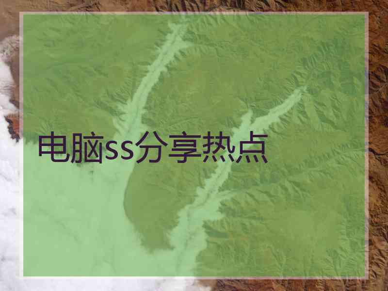 电脑ss分享热点