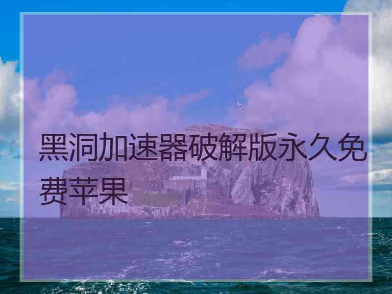 黑洞加速器破解版永久免费苹果