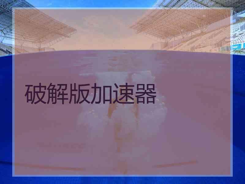 破解版加速器