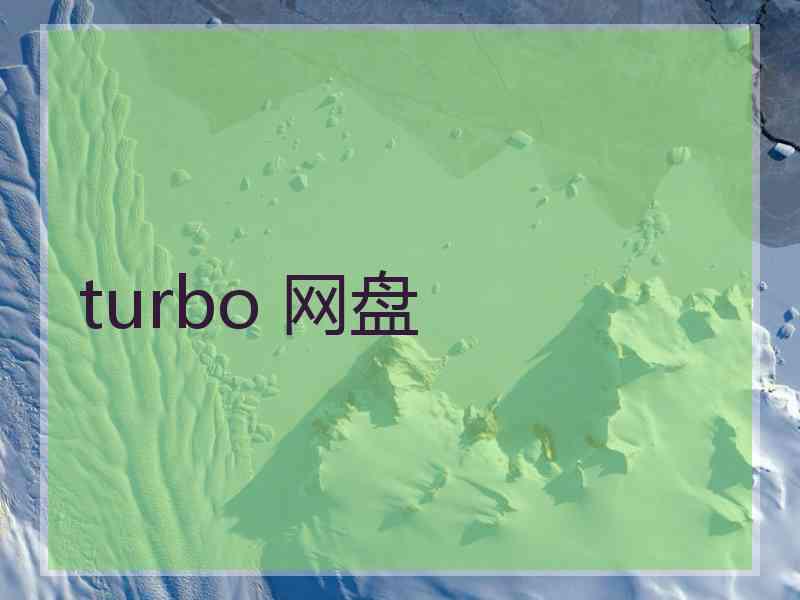 turbo 网盘