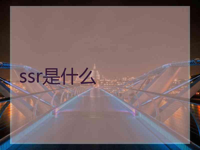 ssr是什么
