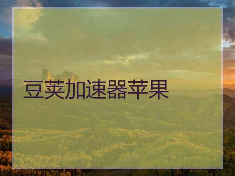 豆荚加速器苹果