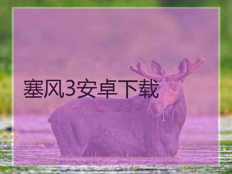 塞风3安卓下载