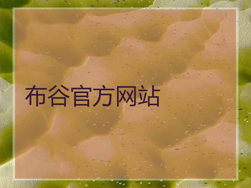 布谷官方网站