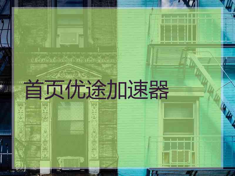 首页优途加速器