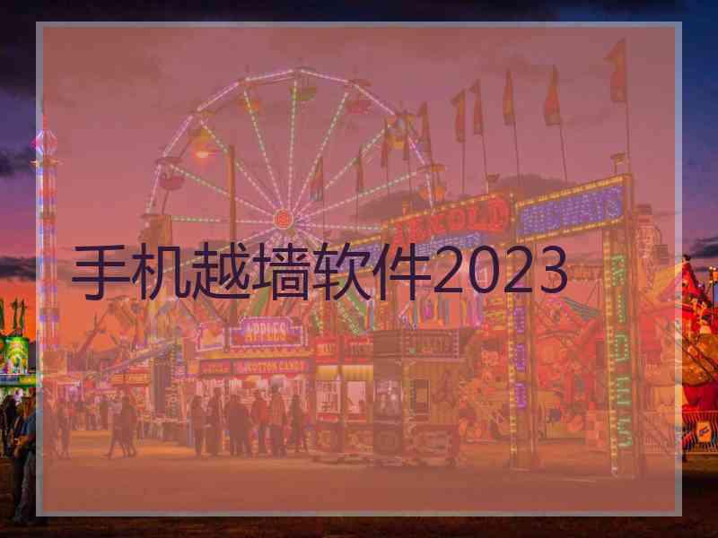 手机越墙软件2023