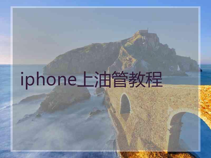 iphone上油管教程