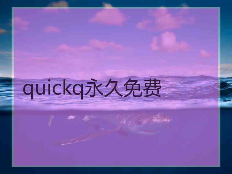 quickq永久免费