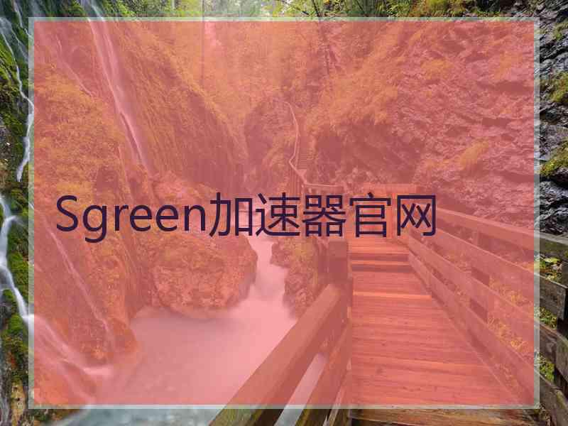 Sgreen加速器官网