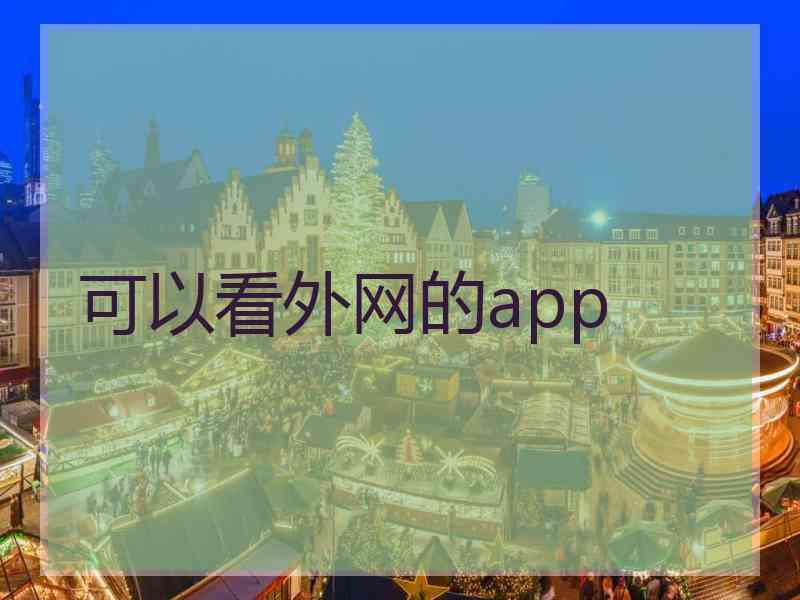 可以看外网的app