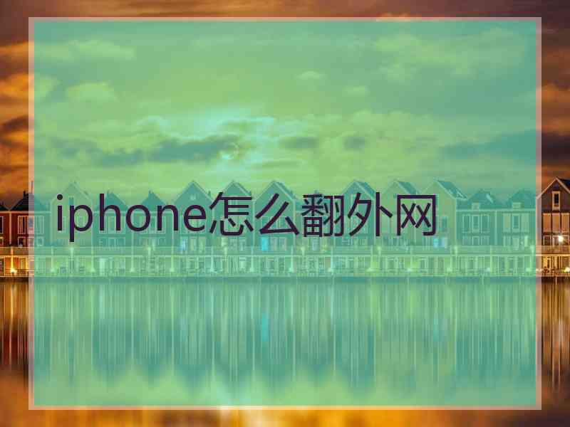 iphone怎么翻外网