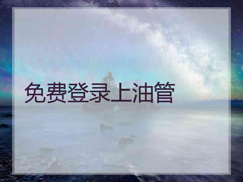 免费登录上油管