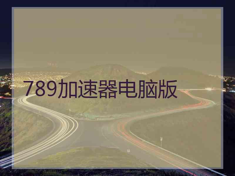 789加速器电脑版