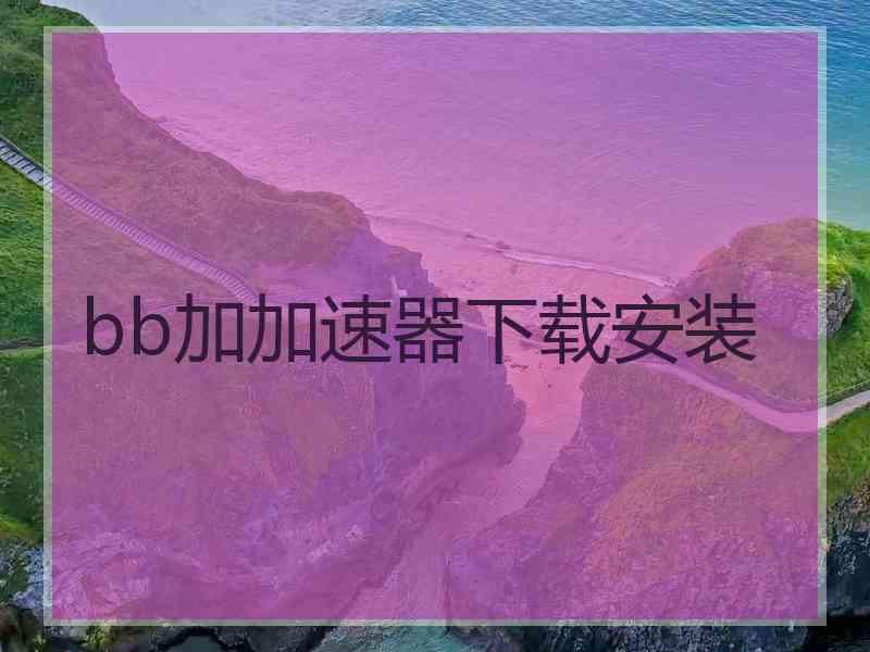 bb加加速器下载安装
