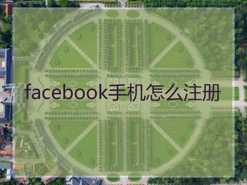 facebook手机怎么注册